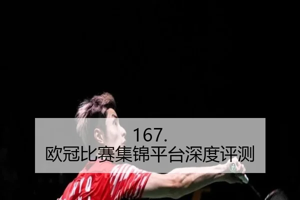 167. 欧冠比赛集锦平台深度评测