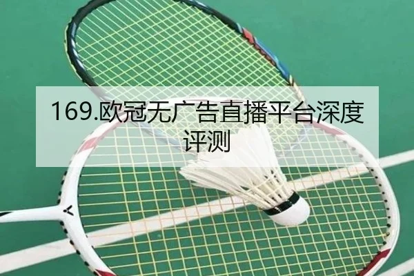 169.欧冠无广告直播平台深度评测