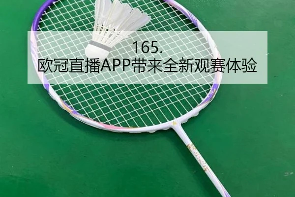 165. 欧冠直播APP带来全新观赛体验