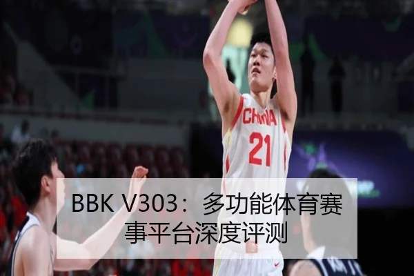 BBK V303：多功能体育赛事平台深度评测