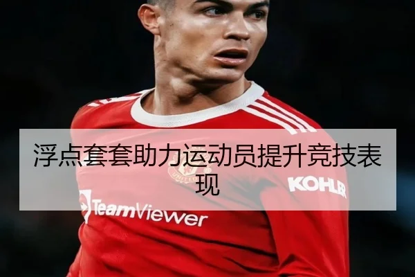 浮点套套助力运动员提升竞技表现