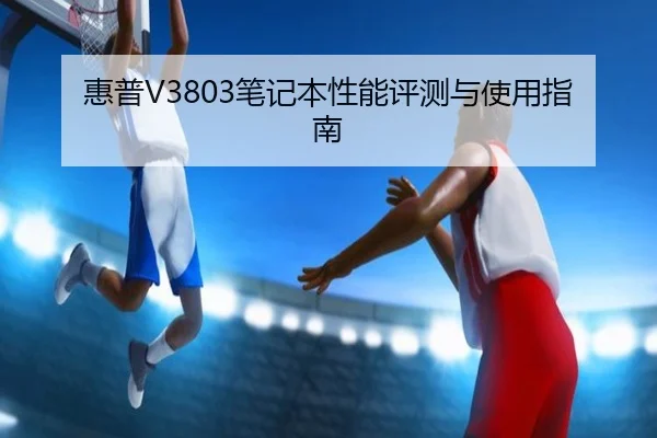 惠普V3803笔记本性能评测与使用指南
