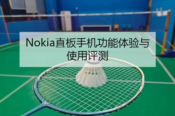 Nokia直板手机功能体验与使用评测
