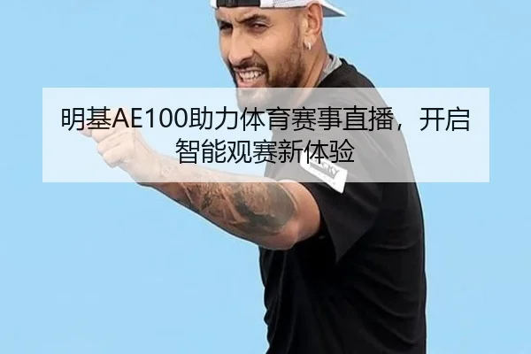 明基AE100助力体育赛事直播，开启智能观赛新体验