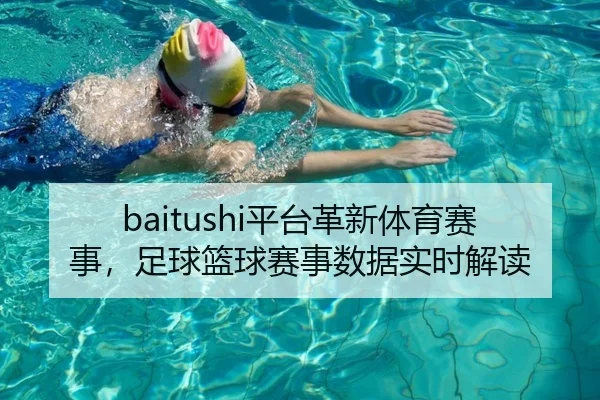 baitushi平台革新体育赛事，足球篮球赛事数据实时解读