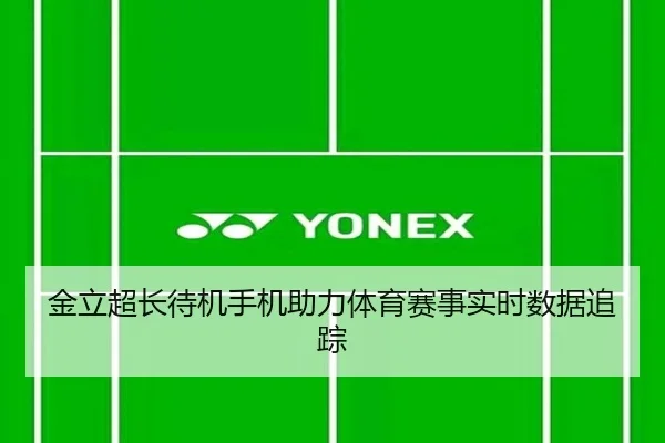 金立超长待机手机助力体育赛事实时数据追踪