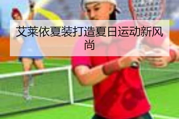 艾莱依夏装打造夏日运动新风尚