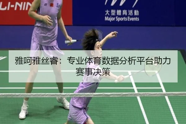 雅呵雅丝睿：专业体育数据分析平台助力赛事决策