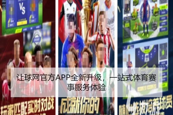 让球网官方APP全新升级，一站式体育赛事服务体验