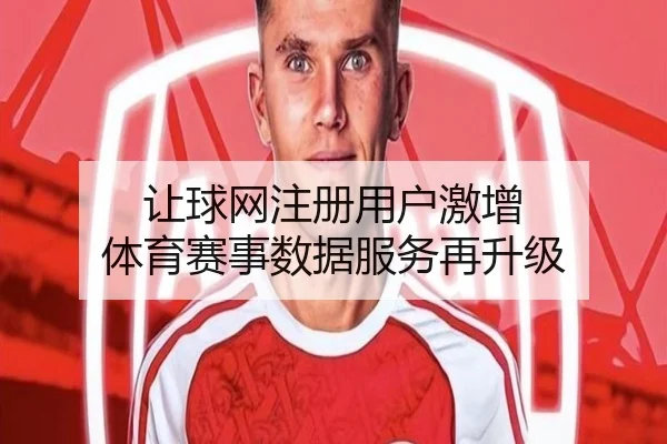让球网注册用户激增 体育赛事数据服务再升级