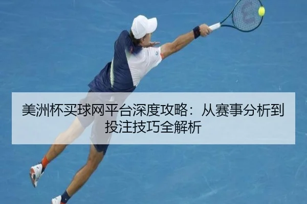 美洲杯买球网平台深度攻略：从赛事分析到投注技巧全解析